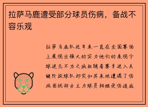 拉萨马鹿遭受部分球员伤病，备战不容乐观