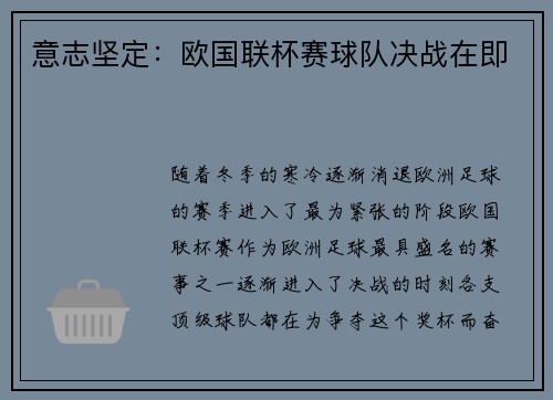 意志坚定：欧国联杯赛球队决战在即