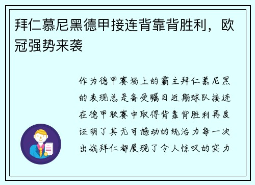 拜仁慕尼黑德甲接连背靠背胜利，欧冠强势来袭