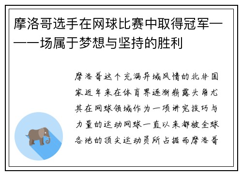 摩洛哥选手在网球比赛中取得冠军——一场属于梦想与坚持的胜利