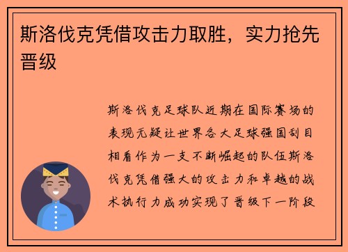 斯洛伐克凭借攻击力取胜，实力抢先晋级