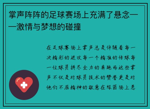 掌声阵阵的足球赛场上充满了悬念——激情与梦想的碰撞