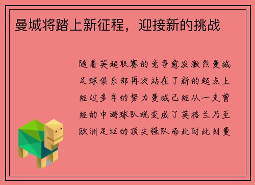 曼城将踏上新征程，迎接新的挑战