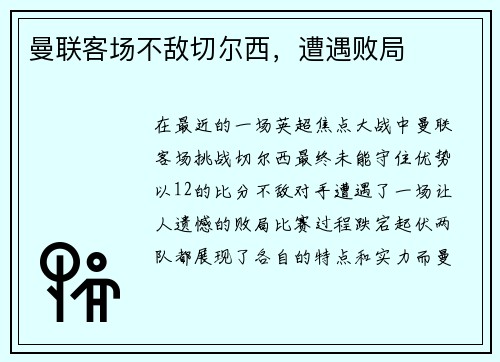 曼联客场不敌切尔西，遭遇败局