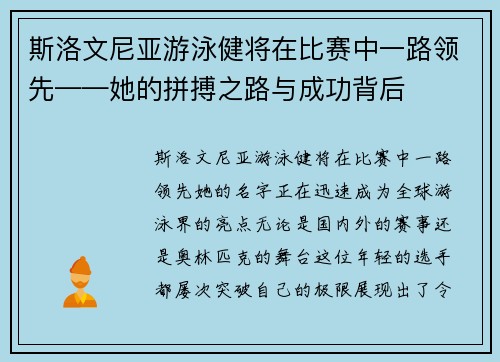 斯洛文尼亚游泳健将在比赛中一路领先——她的拼搏之路与成功背后