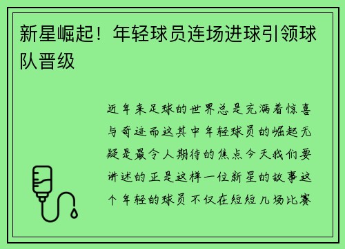 新星崛起！年轻球员连场进球引领球队晋级