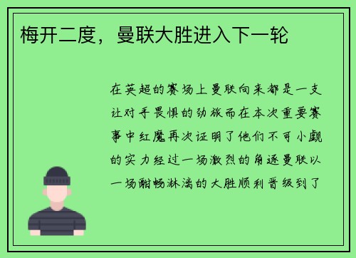 梅开二度，曼联大胜进入下一轮