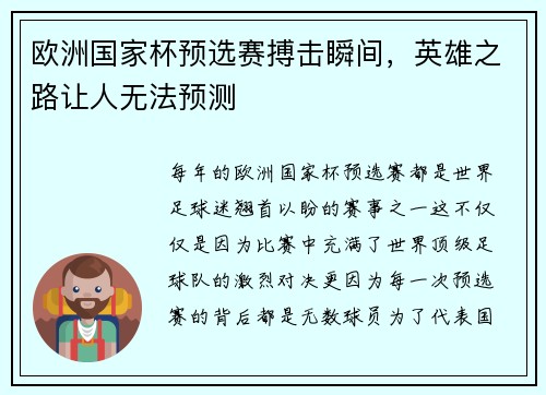 欧洲国家杯预选赛搏击瞬间，英雄之路让人无法预测