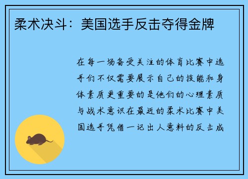 柔术决斗：美国选手反击夺得金牌