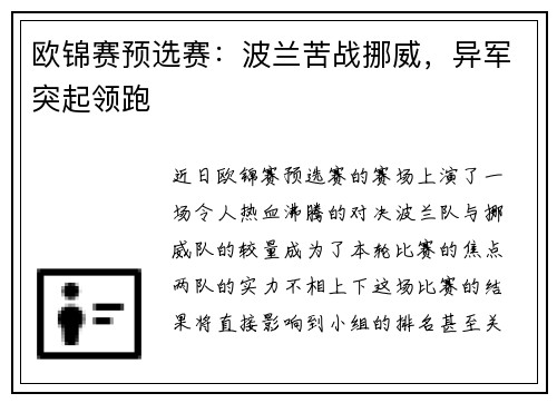 欧锦赛预选赛：波兰苦战挪威，异军突起领跑