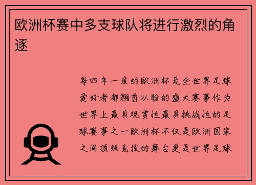 欧洲杯赛中多支球队将进行激烈的角逐