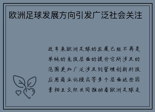 欧洲足球发展方向引发广泛社会关注