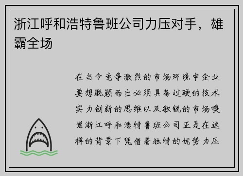 浙江呼和浩特鲁班公司力压对手，雄霸全场