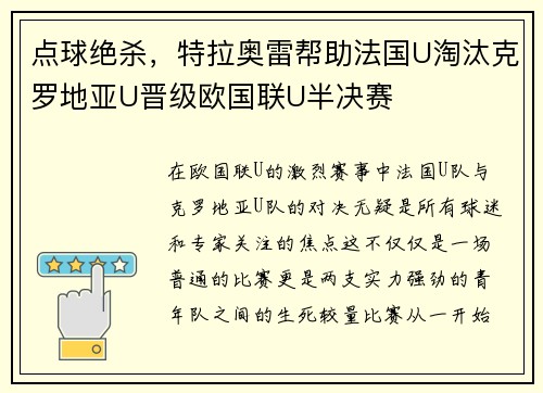 点球绝杀，特拉奥雷帮助法国U淘汰克罗地亚U晋级欧国联U半决赛