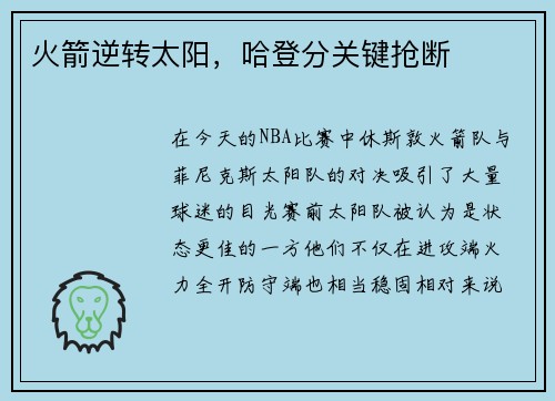 火箭逆转太阳，哈登分关键抢断