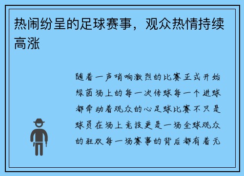 热闹纷呈的足球赛事，观众热情持续高涨