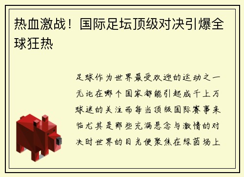 热血激战！国际足坛顶级对决引爆全球狂热