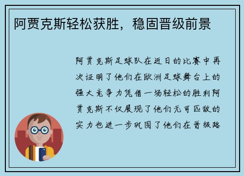 阿贾克斯轻松获胜，稳固晋级前景