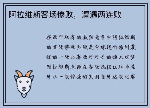 阿拉维斯客场惨败，遭遇两连败