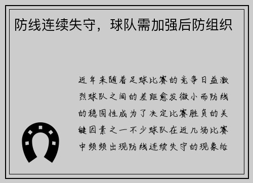 防线连续失守，球队需加强后防组织