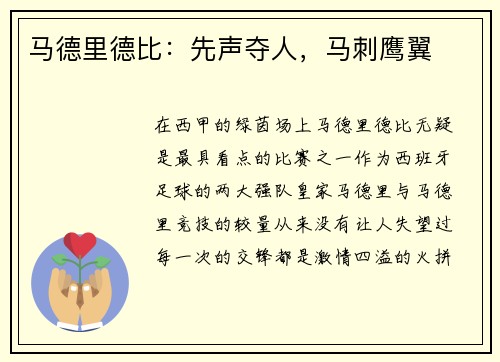 马德里德比：先声夺人，马刺鹰翼