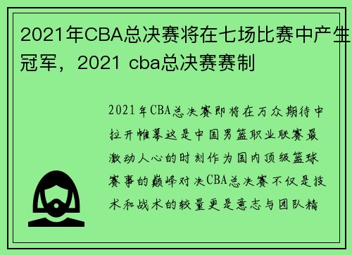 2021年CBA总决赛将在七场比赛中产生冠军，2021 cba总决赛赛制