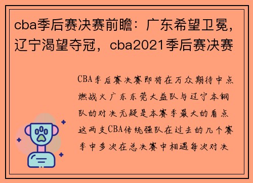cba季后赛决赛前瞻：广东希望卫冕，辽宁渴望夺冠，cba2021季后赛决赛
