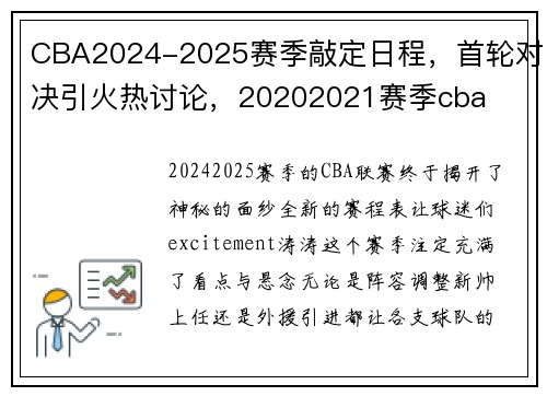 CBA2024-2025赛季敲定日程，首轮对决引火热讨论，20202021赛季cba