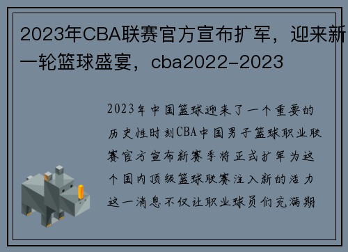 2023年CBA联赛官方宣布扩军，迎来新一轮篮球盛宴，cba2022-2023