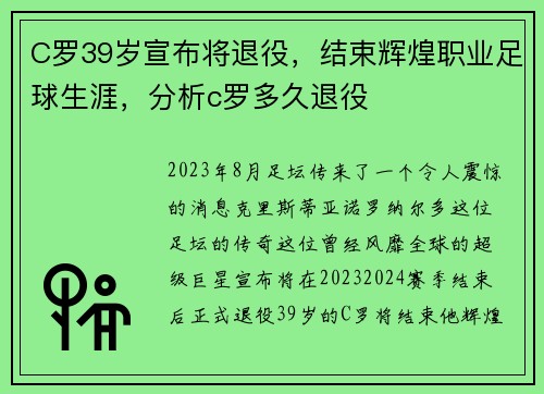C罗39岁宣布将退役，结束辉煌职业足球生涯，分析c罗多久退役