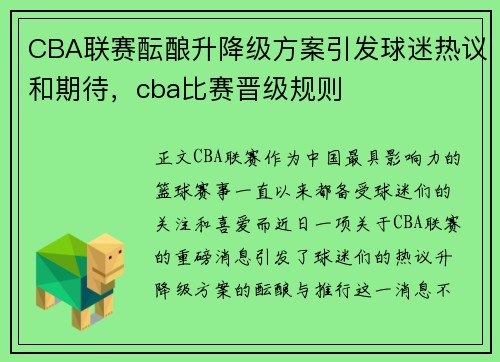 CBA联赛酝酿升降级方案引发球迷热议和期待，cba比赛晋级规则