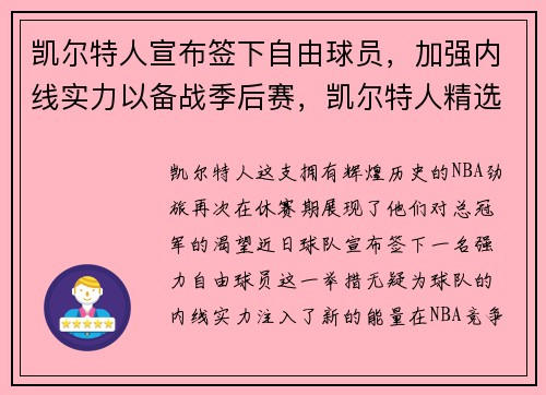 凯尔特人宣布签下自由球员，加强内线实力以备战季后赛，凯尔特人精选