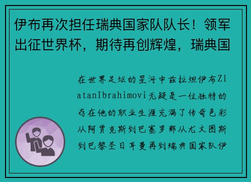 伊布再次担任瑞典国家队队长！领军出征世界杯，期待再创辉煌，瑞典国家队有没有伊布