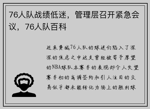 76人队战绩低迷，管理层召开紧急会议，76人队百科