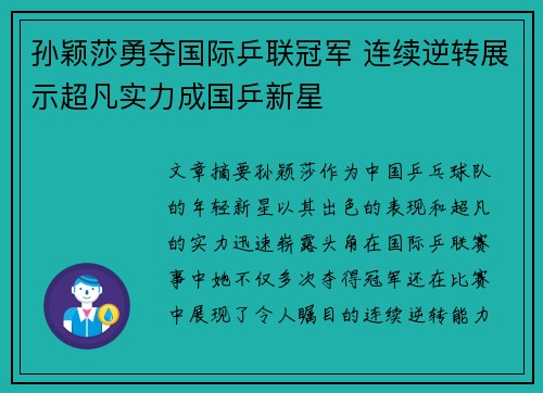 孙颖莎勇夺国际乒联冠军 连续逆转展示超凡实力成国乒新星