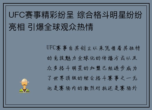 UFC赛事精彩纷呈 综合格斗明星纷纷亮相 引爆全球观众热情