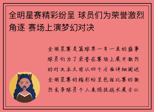 全明星赛精彩纷呈 球员们为荣誉激烈角逐 赛场上演梦幻对决