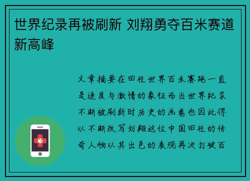 世界纪录再被刷新 刘翔勇夺百米赛道新高峰