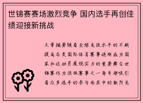 世锦赛赛场激烈竞争 国内选手再创佳绩迎接新挑战