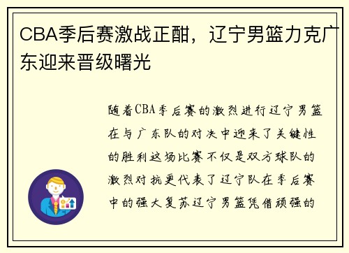 CBA季后赛激战正酣，辽宁男篮力克广东迎来晋级曙光
