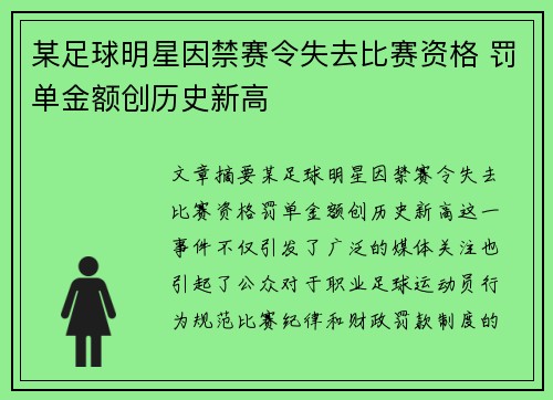 某足球明星因禁赛令失去比赛资格 罚单金额创历史新高
