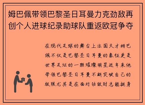姆巴佩带领巴黎圣日耳曼力克劲敌再创个人进球纪录助球队重返欧冠争夺行列