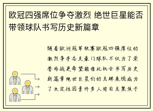 欧冠四强席位争夺激烈 绝世巨星能否带领球队书写历史新篇章