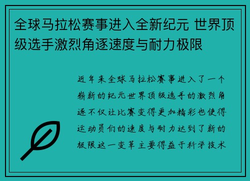 全球马拉松赛事进入全新纪元 世界顶级选手激烈角逐速度与耐力极限