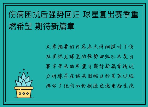 伤病困扰后强势回归 球星复出赛季重燃希望 期待新篇章