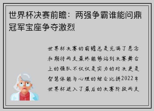 世界杯决赛前瞻：两强争霸谁能问鼎冠军宝座争夺激烈