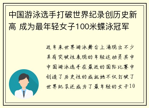 中国游泳选手打破世界纪录创历史新高 成为最年轻女子100米蝶泳冠军