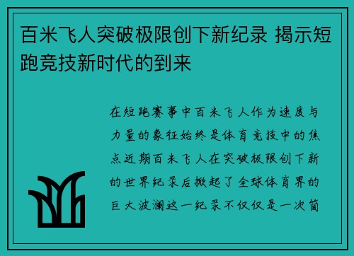 百米飞人突破极限创下新纪录 揭示短跑竞技新时代的到来