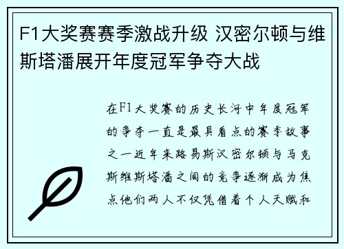 F1大奖赛赛季激战升级 汉密尔顿与维斯塔潘展开年度冠军争夺大战