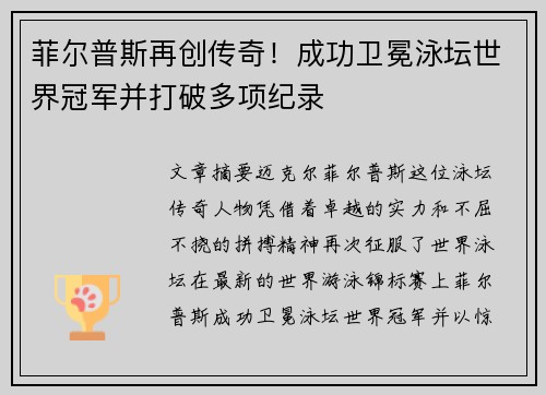 菲尔普斯再创传奇！成功卫冕泳坛世界冠军并打破多项纪录